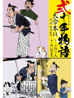 cover image of 弐十手物語 大合本11（31.32.33巻）